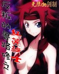 （反叛的鲁鲁修同人）反叛的鲁路修之红莲骑士