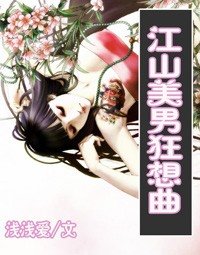 江山美男狂想曲（又名：絕色小太監）
