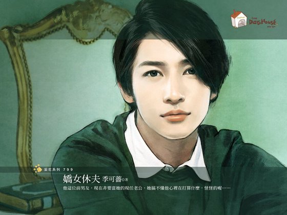 嬌女休夫（傳家有望之三）
