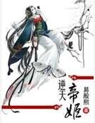 《逆天帝姬》