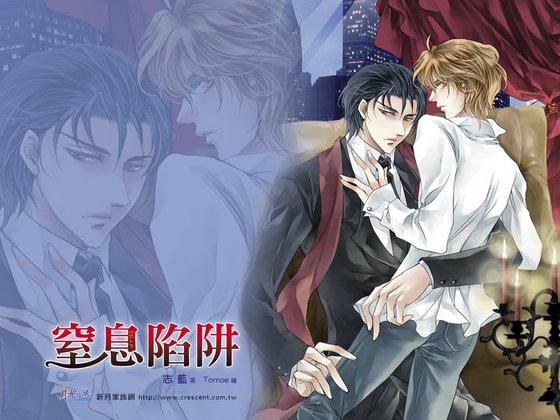 窒息陷阱(出书版)
