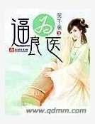 《逼良为医》