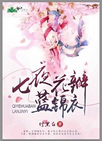 《她穿了上神的锦衣/七夜花瓣蓝锦衣》