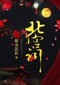 北宫词