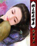 《邪王的柔情妻》