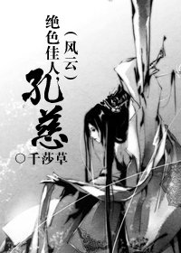 (风云同人)绝色佳人,孔慈