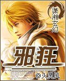 《邪狂》