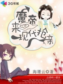 魔帝来现代抢亲