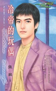 冷帝的玩偶(冰焰男人系列之三)