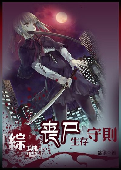 (综影视同人)综恐:丧尸生存守则