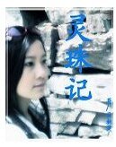 灵珠记