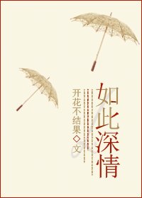 《如此深情》