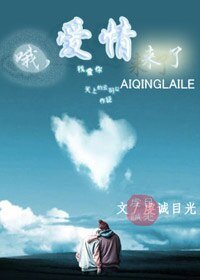 《哦,爱情来了》