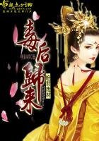 绝世废材:毒后归来