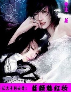 从太子到女帝:蓝颜魅红妆