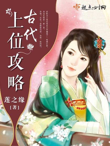《古代上位攻略》