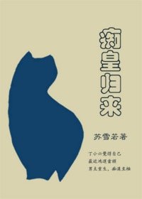 痴皇歸來