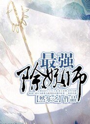 《最强除妖师》