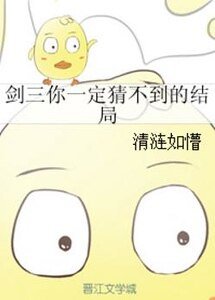 《(剑三同人)剑三你一定猜不到的结局》