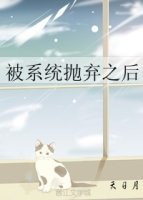 （综英美同人）[综英美]被系统抛弃之后