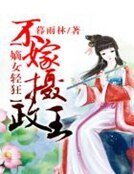 嫡女輕狂，不嫁攝政王