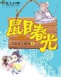 《鼠目春光》
