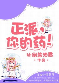 《正派,你的藥!》