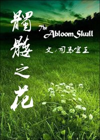 《髑髅之花》