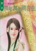 《同年同月同日生(鴛鴦棋之一)》