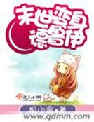 《末世变身德鲁伊》