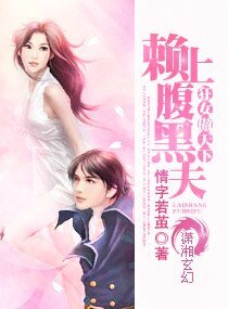狂女傲天下：賴上腹黑夫