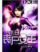 末日喪屍女王