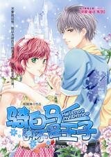 《公主妙情缘:骑白马的不是王子》