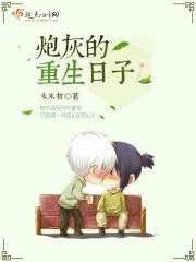 《炮灰的重生日子》