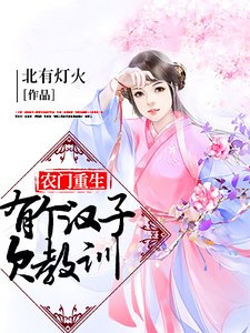 《农门重生:有个汉子欠教训》