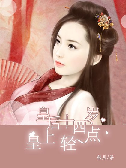《皇后十四岁:皇上,轻一点》
