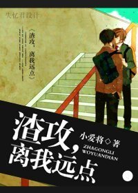 《渣攻,离我远点》