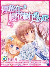 《停留在樱花树下的约定》