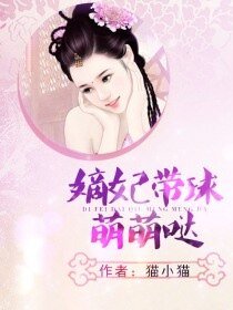 嫡妃带球萌萌哒/腹黑萌宝:娘亲带球跑