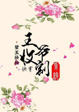 《快穿之王爷收割系统》