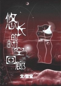 悠长的时空回廊之前缘