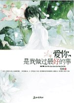 《爱你,是我做过最好的事》