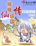 《修修仙谈谈情》