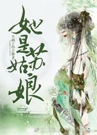 《她是苏姑娘》