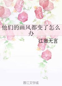他们的画风都变了怎么办
