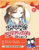 忠犬攻是怎樣養成的