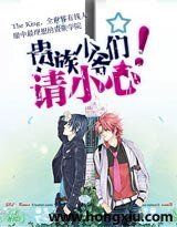 贵族少爷们,请小心