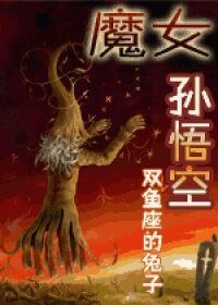 《魔女孙悟空》