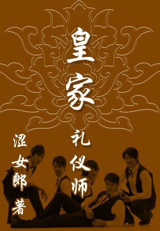 皇家礼仪师