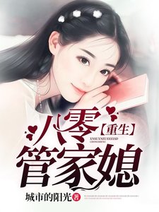 《重生八零管家媳》